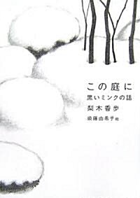 この庭に―黑いミンクの話 (單行本)