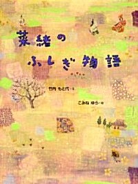 菜緖のふしぎ物語 (おはなしさいた) (單行本)