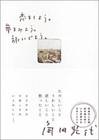 戀をしよう。夢をみよう。旅にでよう。 (ブル-ムブックス) (單行本)