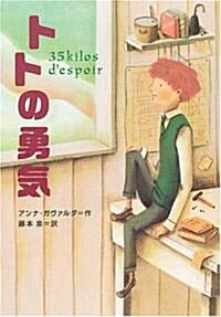 トトの勇氣 (鈴木出版の海外兒童文學―この地球を生きる子どもたち) (單行本)