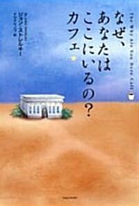 なぜ、あなたはここにいるの?カフェ (單行本)