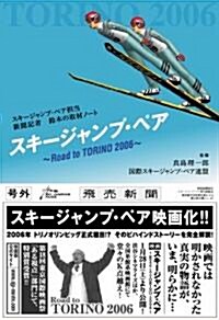 スキ-ジャンプ·ペア ~Road to TORINO2006~ (單行本)