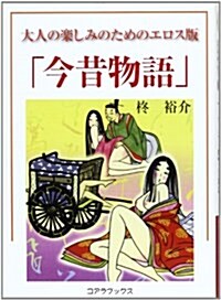 大人の樂しみのためのエロス版「今昔物語」 (單行本)