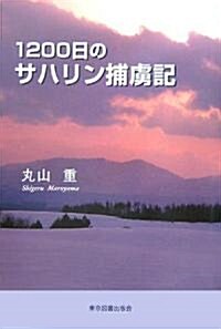 1200日のサハリン捕虜記 (單行本)