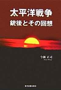 太平洋戰爭―銃後とその回想 (單行本)