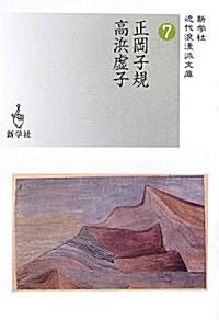 正岡子規/高浜虛子 (新學社近代浪漫派文庫) (文庫)