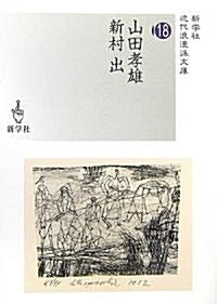 山田孝雄/新村出 (近代浪漫派文庫) (文庫)