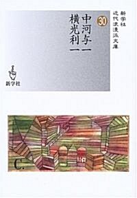 中河與一/橫光利一 (近代浪漫派文庫) (文庫)