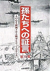 孫たちへの?言〈第19集〉人の心を破滅させる戰爭をやってはならない (單行本)