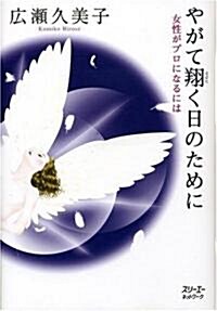 やがて翔く日のために―女性がプロになるには (單行本)