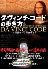 ダ·ヴィンチ·コ-ドの步き方―パリの迷宮と神秘の世界を步く (單行本)