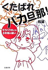 くたばれバカ旦那!―モラハラ夫との8年間の鬪い (單行本)