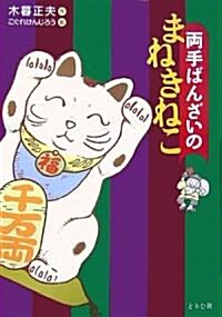 兩手ばんざいのまねきねこ (單行本)