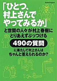 「ひとつ、村上さんでやってみるか」と世間の人?が村上春樹にとりあえずぶっつける490の質問に果たして村上さんはちゃんと答えられるのか? (Asahi Original) (單行本)