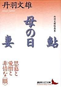 鮎·母の日·妻―丹羽文雄短篇集 (講談社文藝文庫 (にB1)) (文庫)