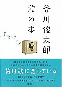 谷川俊太郞 歌の本 (單行本)