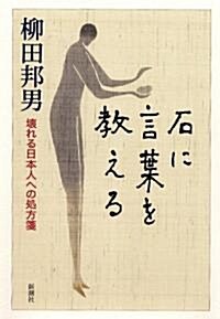 石に言葉を敎える―壞れる日本人への處方箋 (單行本)