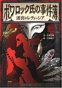 ポワロック氏の事件簿·迷宮のレティ-シア (5, 單行本)