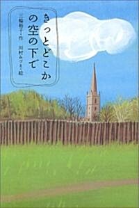 きっとどこかの空の下で (Y.A.Books) (單行本)