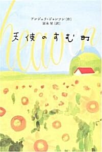 天使のすむ町 (Y.A.Books) (單行本)