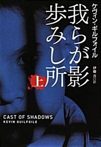 我らが影步みし所〈上〉 (扶桑社ミステリ-) (文庫)