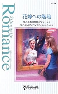 花嫁への階段 (シルエット·ロマンス) (新書)