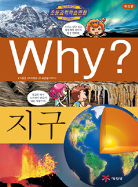 Why? 지구 