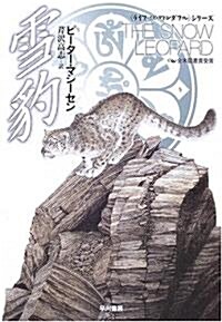 雪豹 (ハヤカワ文庫NF―ライフ·イズ·ワンダフル·シリ-ズ) (文庫)