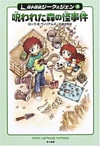 呪われた森の怪事件―雙子探偵ジ-ク&ジェン〈3〉 (ハリネズミの本箱) (單行本)
