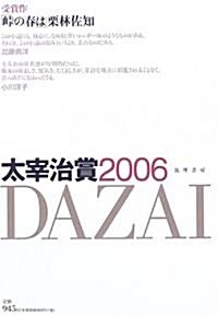 太宰治賞〈2006〉 (單行本)