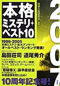 本格ミステリ·ベスト10〈2007〉 (單行本)
