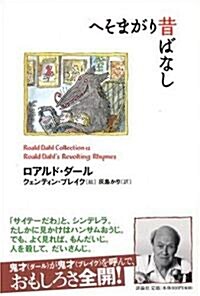 へそまがり昔ばなし (ロアルド·ダ-ルコレクション 12) (單行本)