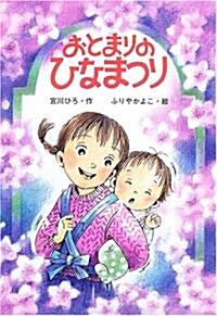 おとまりのひなまつり (おはなしボンボン) (單行本)