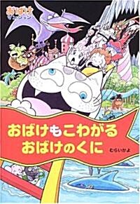 おばけもこわがるおばけのくに―おばけマンション〈11〉 (ポプラ社の新·小さな童話) (單行本)