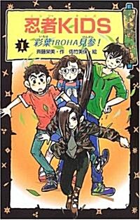 忍者KIDS〈1〉彩葉IROHA見參! (圖書館版, 單行本)