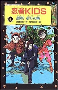 忍者KIDS〈4〉隱形!尾行の術 (圖書館版, 單行本)