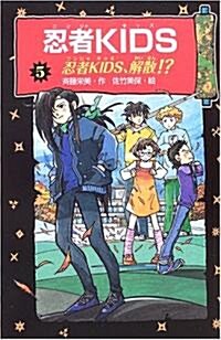 忍者KIDS〈5〉忍者KIDS、解散!? (圖書館版, 單行本)