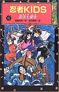 忍者KIDS〈6〉忍法七變化 (圖書館版, 單行本)