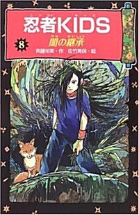 忍者KIDS〈8〉闇の繼承 (圖書館版, 單行本)