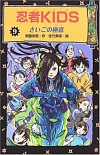 忍者KIDS〈9〉さいごの極意 (圖書館版, 單行本)