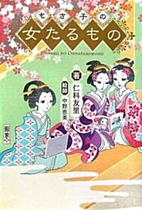 もさ子の女たるもの (單行本)