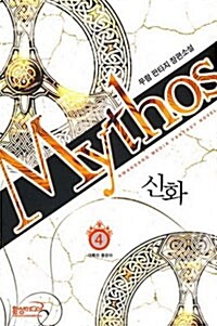 신화 Mythos 4