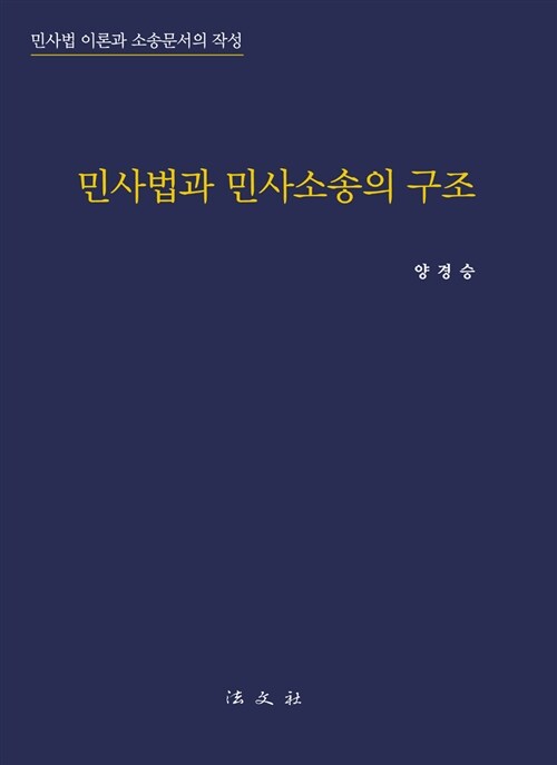 민사법과 민사소송의 구조