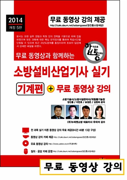 2014 무료 동영상과 함께하는 소방설비산업기사 실기 + 무료 동영상 강의 : 기계편