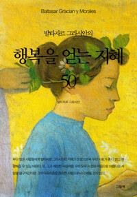 발타자르 그라시안의 행복을 얻는 지혜 50 커버