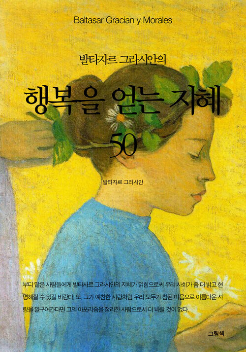 발타자르 그라시안의 행복을 얻는 지혜 50 커버