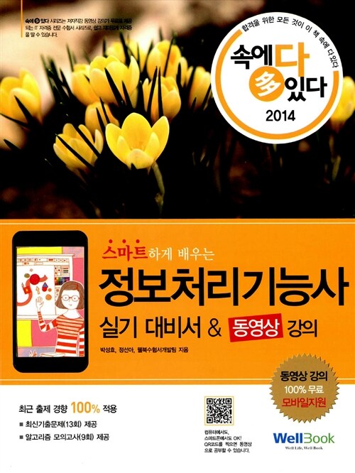 2014 속에 多 있다 정보처리기능사 실기 대비서 & 동영상 강의