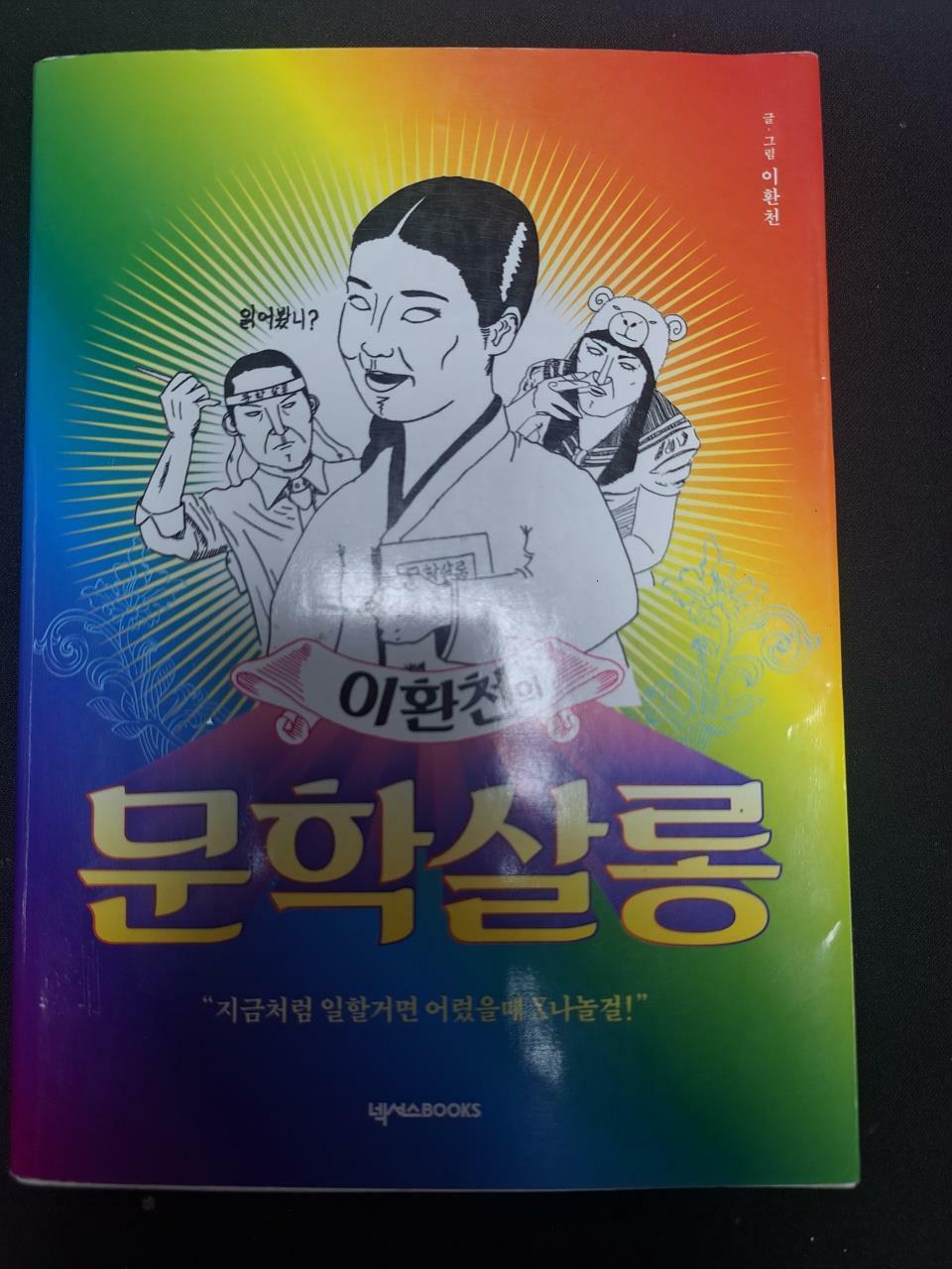 [중고] 이환천의 문학 살롱