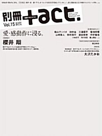 別冊+act. vol.15 (2014)―CULTURE SEARCH MAGAZINE (ワニムックシリ-ズ 206) (ムック)
