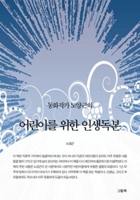 어린이를 위한 인생독본 커버